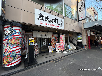 魚民のすし 新中野駅前店 사진 3