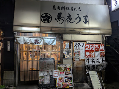 Baka Uma Nishi-Shinjuku Main Store 사진 4