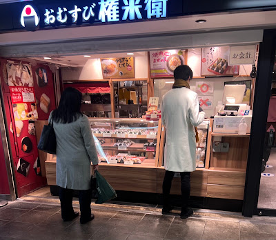 おむすび権米衛 中野坂上メトロピア店 사진 3