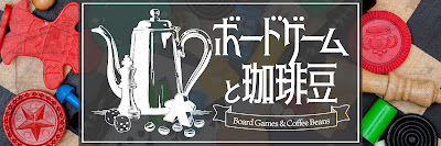 ボードゲームと珈琲豆 新宿店 ｜新宿駅近くのボードゲームカフェ 사진 5
