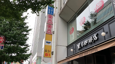 Hoshino Coffee Nishi-Shinjuku 사진 2