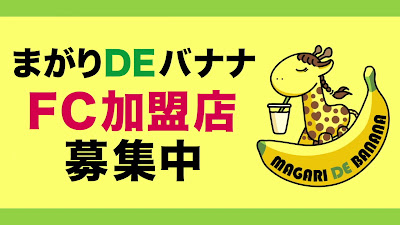 まがりDEバナナ 新宿店 사진 2