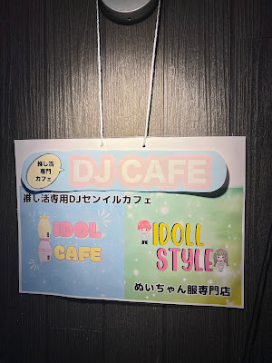 IDOLCAFE アイドルカフェ 사진 3