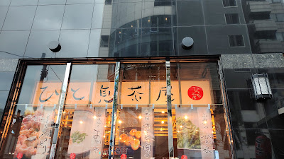 ひと息茶屋 歌舞伎町東店 사진 3