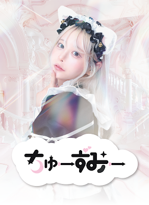 ちゅーずみー 사진 2