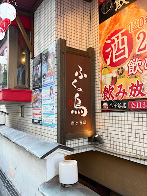 Fukunotori Ichigayasotoboridoriten 사진 2