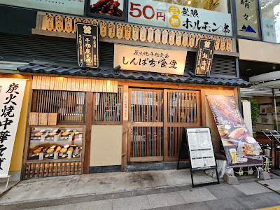 Shinpachi Shokudō Ichigaya 사진 5