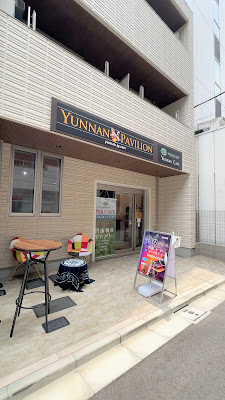 雲南カフェ・雲南パビリオン 사진 2