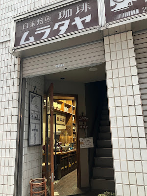 ムラタヤ珈琲店 사진 2