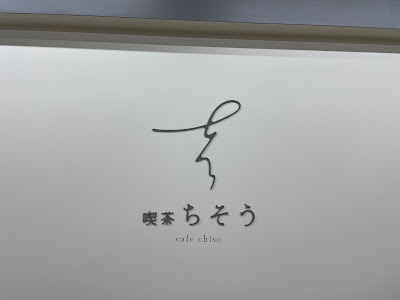 喫茶ちそう 사진 4