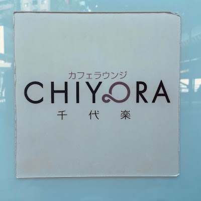 カフェラウンジ千代楽 사진 2