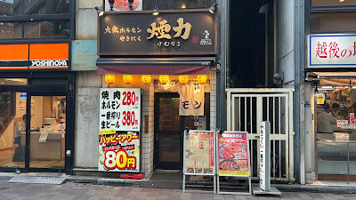 大衆ホルモン・やきにく 煙力 神田店 사진 3