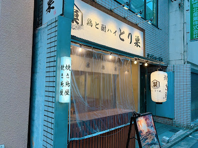 焼き鳥居酒屋 鶏と酎ハイ とり巣 神田 사진 3