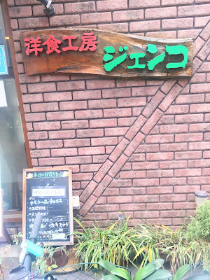 洋食工房 ジェンコ 사진 2