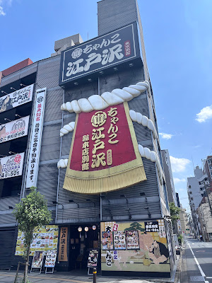 Chanko Edosawa Annex 사진 3