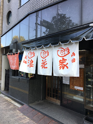 Ganso Naniwaya 사진 4