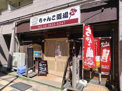 Chanko Dojo 사진 4