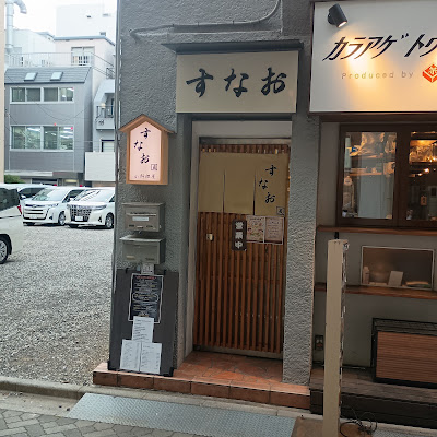 小料理屋 すなお 사진 3