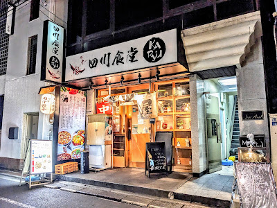 四川食堂KARyu 浅草橋店 사진 4