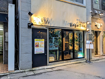 野菜とお酒 Vegeota. 사진 5