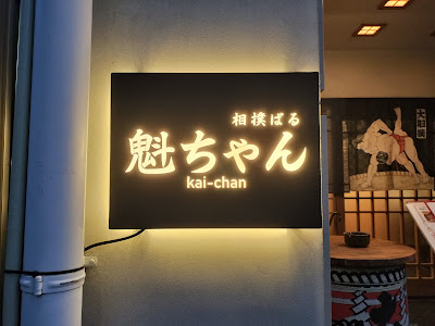 Kaichan Sumo-Themed Bar 사진 4