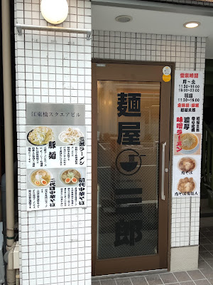 Menya Saburo 사진 4