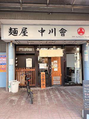 Menya Nakagawa Kai Sumiyoshi 사진 5