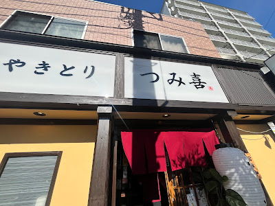 Yakitori Tsumiki 사진 3