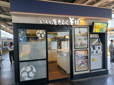 いろり庵きらくそば 錦糸町 사진 4