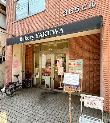 Bakery YAKUWA 사진 3