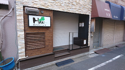 ＨＡＮ焼きダイニング 사진 2