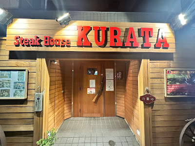 steak house kURATA 사진 3