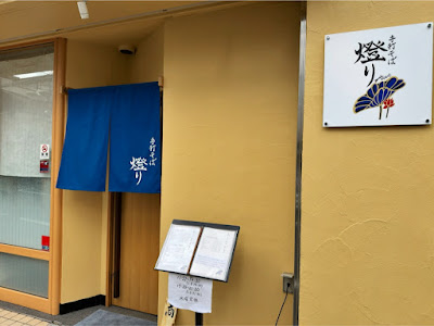 手打ちそば 燈り 사진 2