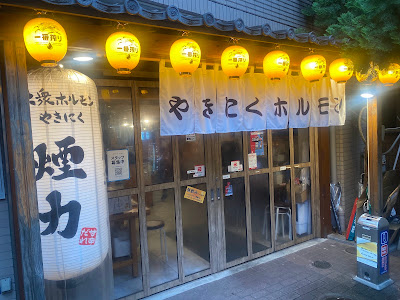 大衆ホルモン・やきにく 煙力 三鷹店 사진 3