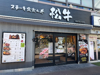 Steak & Grill Matsu Mitaka shop 사진 3