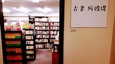 古書 防破堤 사진 2