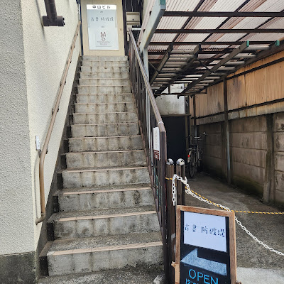古書 防破堤 사진 4