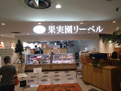Kajitsuen Rīberu Kichijojiten 사진 3