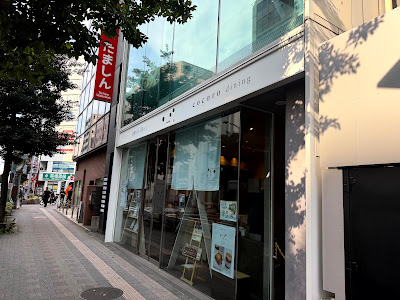 発酵のある暮らし こころダイニング吉祥寺店 사진 3