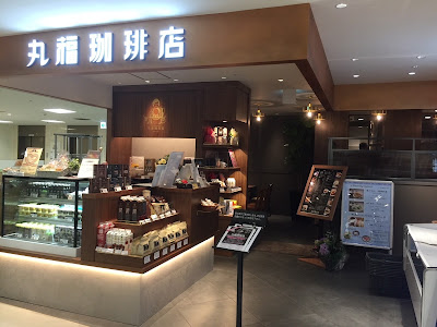 MARUFUKU COFFEE Tokyu Department Store Kichijoji 사진 3