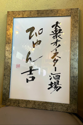 大衆オイスター酒場ぴゅん吉 사진 3