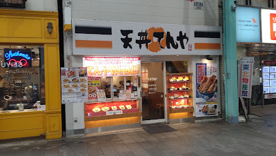 텐동 텐야 키치조지점 사진 2
