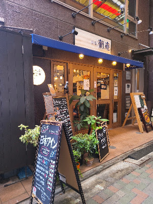 西荻 葡庵 사진 3