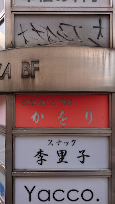 スナック&ティー ｢かをり｣ 사진 4