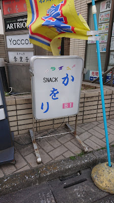 スナック&ティー ｢かをり｣ 사진 3
