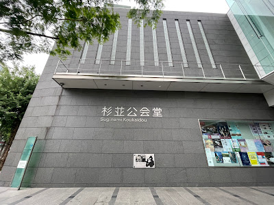 스기나미공회당 사진 4