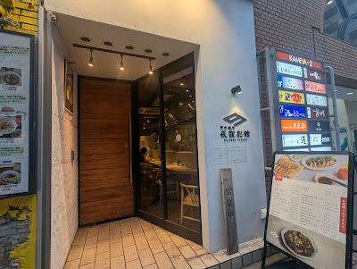 Nogata Gyoza 사진 3
