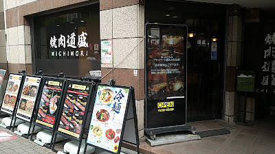 焼肉 道盛 사진 3
