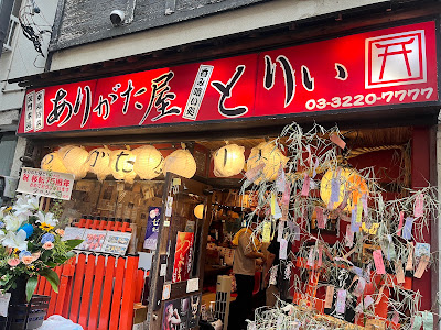 ありがた屋とりい 사진 2