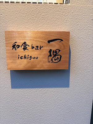 和食bar 一隅〜ichiguu〜 사진 3